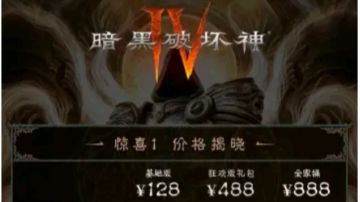 贵了❗《暗黑4》国服礼包价格公布❗❗❗