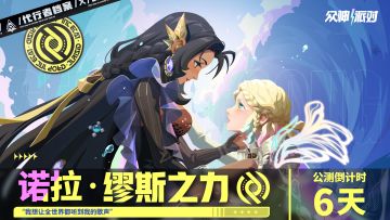 代行者档案 | 诺拉 · 缪斯之力 角色PV