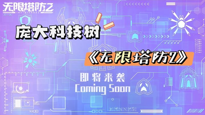 无氪金!无广告!策略塔防游戏《无限塔防2》等你来战!截图