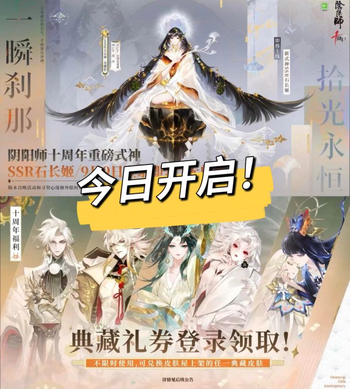 十连十金!阴阳师十周年,登录领SSR+百抽截图