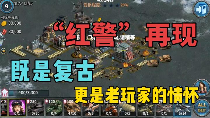 【游戏界新风暴】怀旧玩家的夏日盛宴!“红警”以手游形式再现!截图