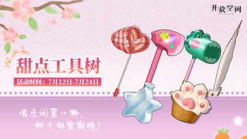 【甜点工具树】即将开启