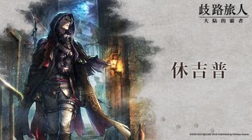 旅人札记|休吉普——弃剑的流浪者