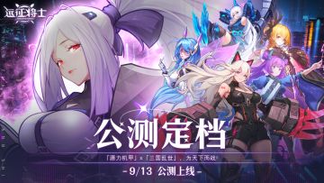 已开奖 l《远征将士》✦「公测定档9月13日」✦转发赢HUAWEI FreeBuds 5I无线耳机、千元购物卡，激活TapTap专属公测礼包！