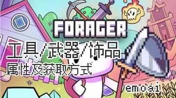 《浮岛冒险》工具/武器/法杖/饰品属性及获取方式