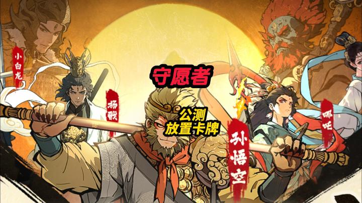 守愿者公测放置卡牌截图