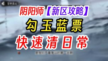 阴阳师新区三大日常必做任务