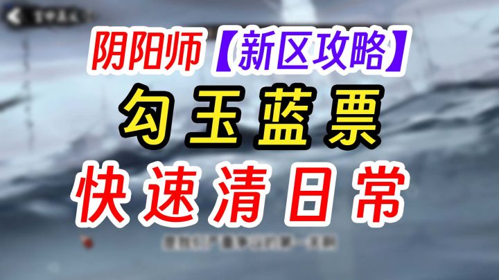 阴阳师新区三大日常必做任务截图