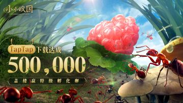 （已开奖）【独家活动】小小蚁国TapTap50W下载达成！特级异化卵、博物杂志、游戏礼包等你来领！！！