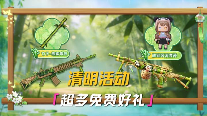 清明好时节!超多武器装扮免费送!截图