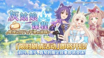 剧情活动「灰姑娘课程　璀璨的日子是苹果的滋味」开展预告