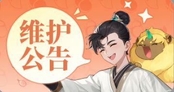 9月11日停机维护公告