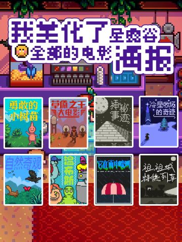 😻味太对了！我美化了星露谷全部的电影海报