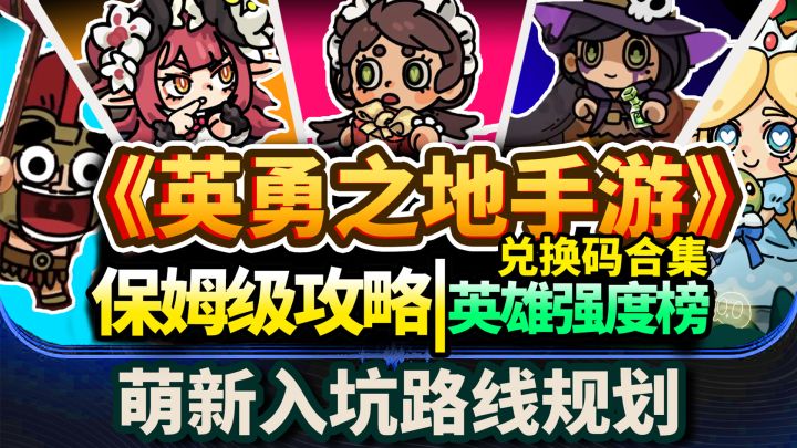 【英勇之地手游】保姆级开荒攻略⚡英雄强度榜|玩法介绍|养成规划|截图