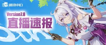 直播速报丨崩3星铁联动！八周年庆超多福利！