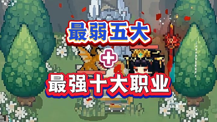 元气骑士前传:SS6赛季避坑!十大最强任你选,五大最弱别踩雷截图