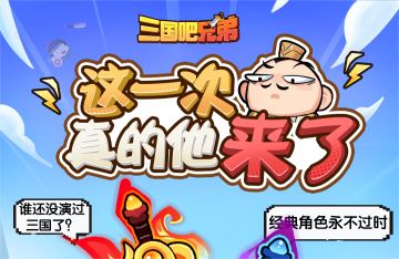 《三国吧兄弟》全新代言人即将来袭！点赞解锁全员福利！