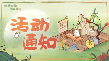 「闲萝牌局」活动开启时间通知