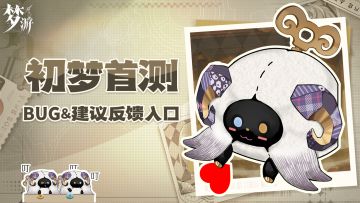 【首测反馈】BUG&建议回收汇总贴