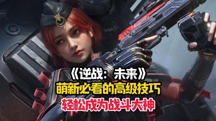 逆战:未来萌新必看的高阶技巧,轻松成为战斗大神!截图