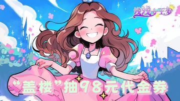 【福利活动】“盖楼”抽98元代金券，领取护士补给礼包！