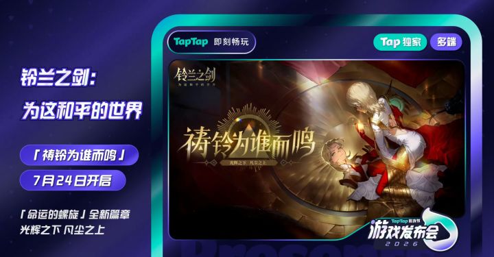 【快讯】命运螺旋祷铃为谁而鸣7月24日开启截图
