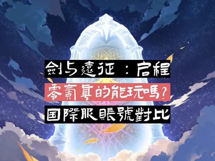 剑与远征:启程 | 零氪真的能玩吗?截图