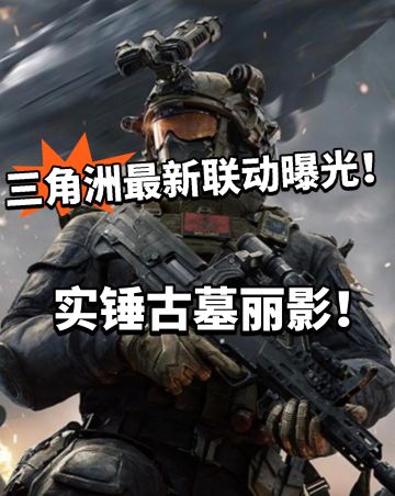 三角洲X古墓丽影联动首爆！实锤确认