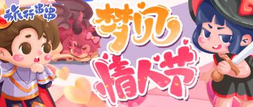 情人节活动丨遇见你，我很幸运！