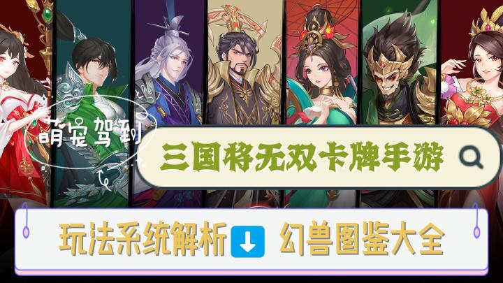 玩法系统《三国将无双》幻兽图鉴评测,这个系统很重要,小笔记!截图
