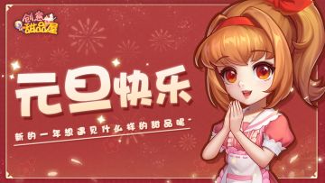 （已开奖）【礼遇元旦】年度甜品总结大会！说出自己的代表性甜品有机会赢取周边好礼~