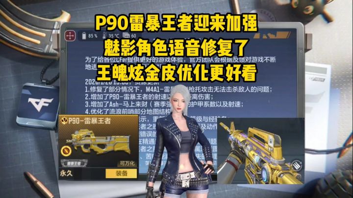 P90雷暴王者迎来加强，魅影角色语音修复了，王魄炫金更好看了截图