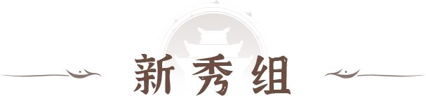 69级心有灵犀队17连冠!89级四大仙女队15冠!至尊服战10-2喜报截图