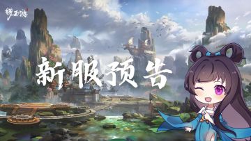 《梦西游》12月17日至12月23日新服预告