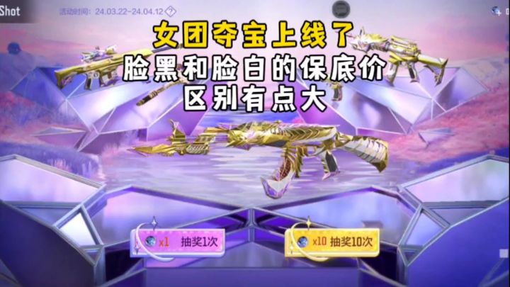女团夺宝上线了,脸黑和脸白的保底价区别有点大!截图