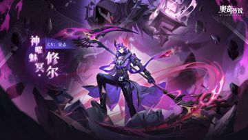 全新角色情报 |「神曜魅冥·修尔」登场