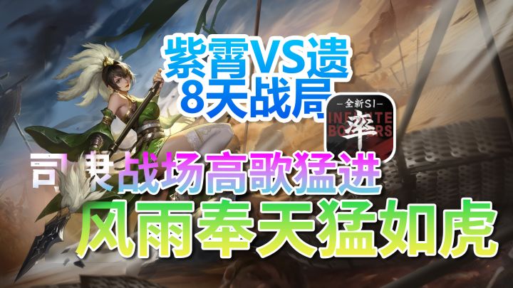 紫霄VS遗8天战局截图
