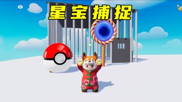 教你捉个星宝来给你当帕鲁