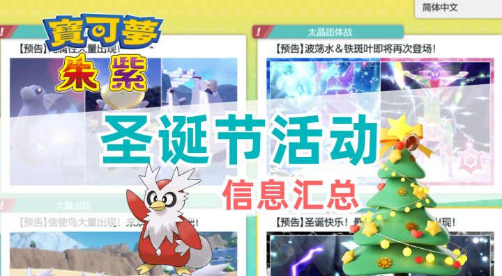 《宝可梦 朱/紫》圣诞节活动汇总|宝可梦朱紫|圣诞节|铁包袱|游戏情报|游戏眼截图