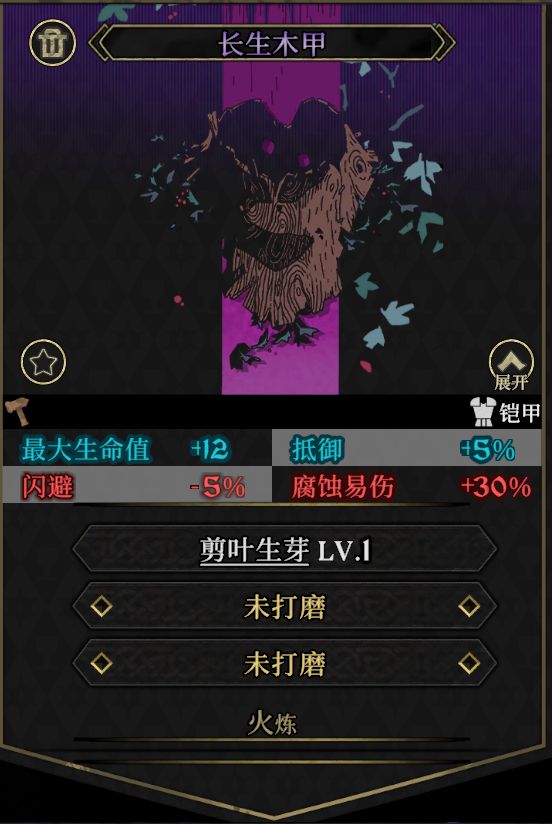 【史诗装备55】长生木甲 1