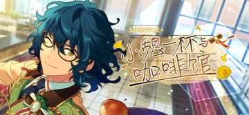 【公告】「SHUFFLE×小憩一杯与咖啡馆」已开启！