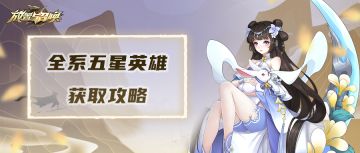 【游戏攻略】全系五星英雄获取途径来啦！此篇建议收藏反复观看！