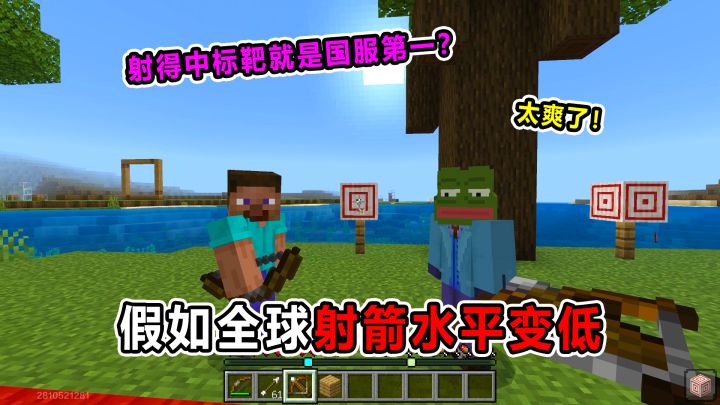 假如全球射箭水平变低!射得中标靶就是国服第一?太爽了!截图