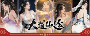 《大道仙途》新春限定微信红包封面・第二弹