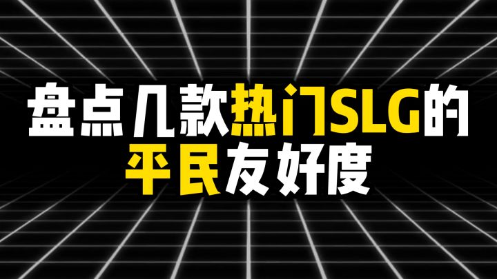 盘点几款热门SLG的平民友好度截图