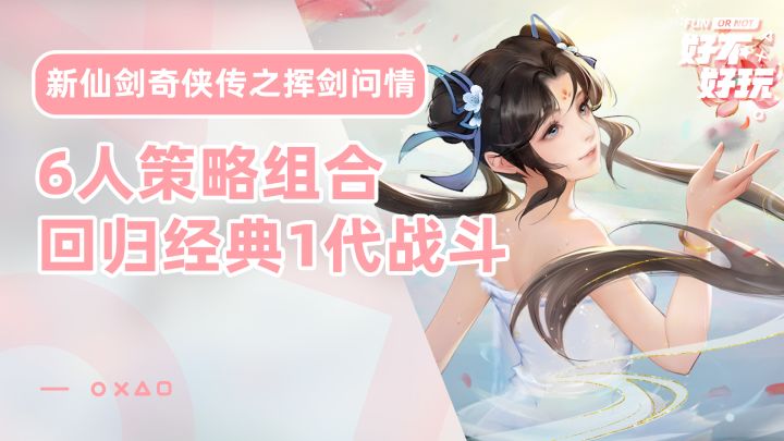 新仙剑奇侠传之挥剑问情好不好玩?还原1代经典战斗,新增队友策略组合深度截图