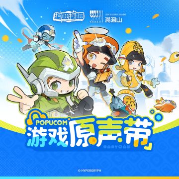 《泡姆泡姆》游戏原声带 现已正式上架各音乐平台