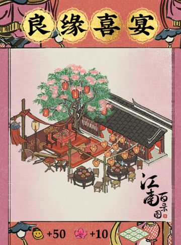 【江南宝藏】新建筑介绍——良缘喜宴