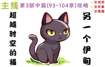 【攻略】第3部中篇(93~104章)
