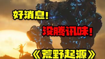 最没有腾讯味的生存游戏《荒野起源》